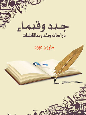 cover image of جدد وقدماء..